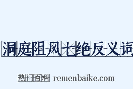 洞庭阻风七绝反义词是什么意思的图片